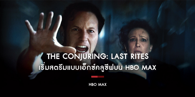 “The Conjuring: Last Rites - เดอะ คอนเจอริ่ง คนเรียกผี พิธีกรรมครั้งสุดท้าย” เริ่มสตรีมแบบเอ็กซ์คลูซีฟบน HBO Max ในวันที่ 21 พฤศจิกายน